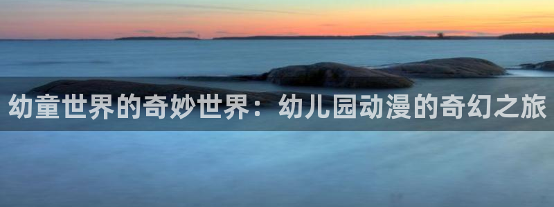 omofun正版：幼童世界的奇妙世界：幼儿园动漫的奇幻之旅