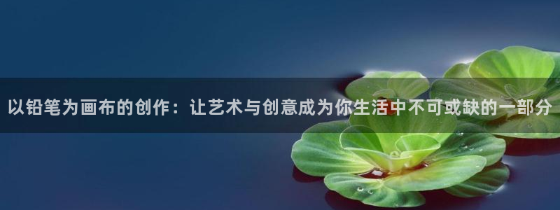 omofun官网下载安卓：以铅笔为画布的创作：让艺术与创意成为你生活中不可或缺的一部分