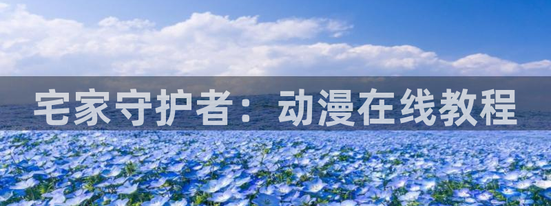 omofun官网：宅家守护者：动漫在线教程