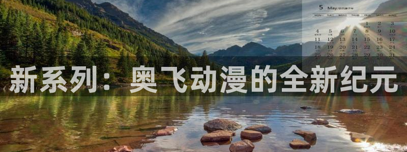 omofun苹果安装包：新系列：奥飞动漫的全新纪元