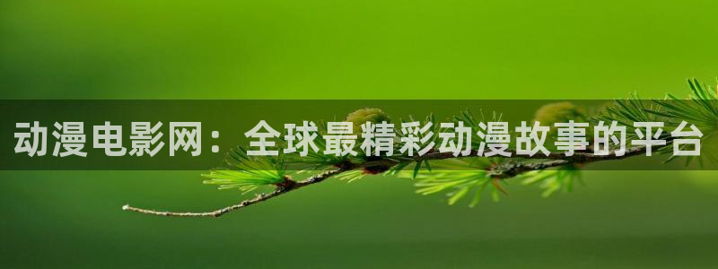 omofun动漫动画