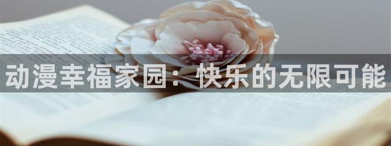 omofunv：动漫幸福家园：快乐的无限可能