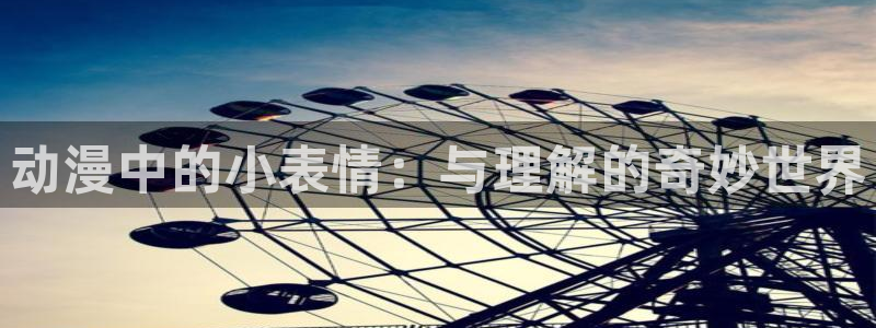 omofun正版下载：动漫中的小表情：与理解的奇妙世界