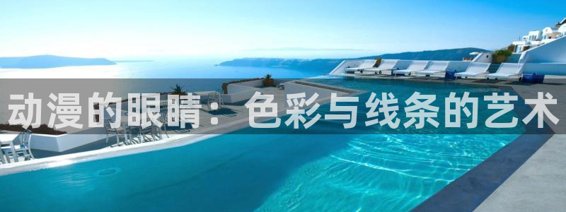 .omofun：动漫的眼睛：色彩与线条的艺术
