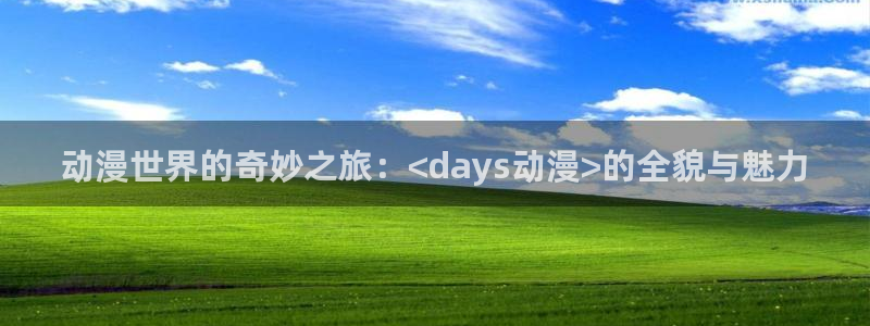 omofun动漫王国：动漫世界的奇妙之旅：<days动漫>的全貌与魅力