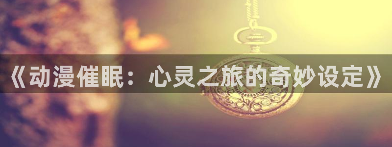 omofun动漫官网下载ios