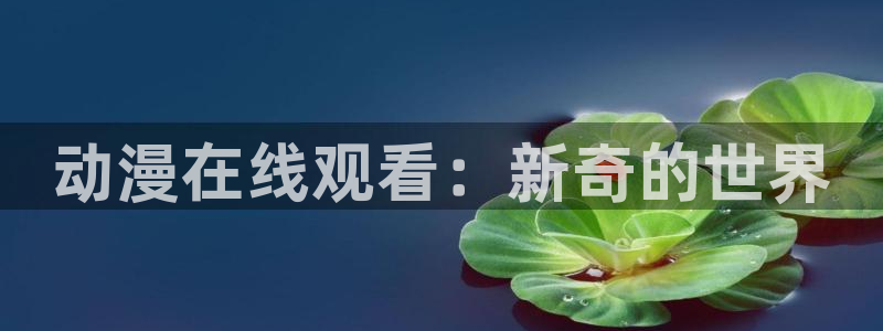 omofun官网入口链接