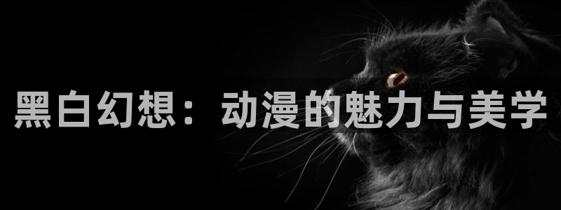 omofun官网入口下载最新版：黑白幻想：动漫的魅力与美学