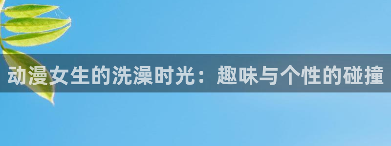 omofun动漫下载ios版
