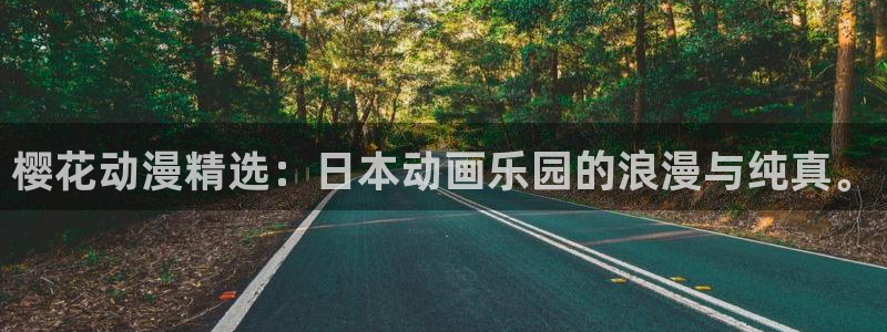 omofun 宕卧略：樱花动漫精选：日本动画乐园的浪漫与纯真。